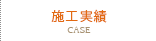 施工実績/CASE