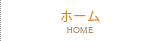 ホーム/HOME